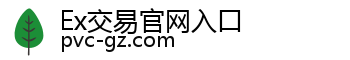 Ex交易官网入口